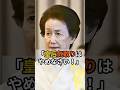 ㊗️12万再生!華子様が紀子様に放った「皇后気取りはやめなさい」の衝撃 #紀子さま #華子さま #皇后気取り #ローブデコルテ