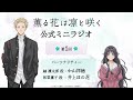 TVアニメ『薫る花は凛と咲く』ミニラジオ│第1回