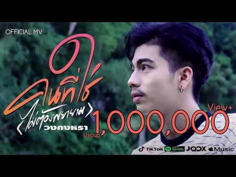 คนที่ใช่(ไม่ต้องพยายาม) -วงกงหรา SPS Rd. (Official MV)