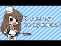 [меме] 👩‍🍳Я вам тут не кухарка!👩‍🍳 [гача клуб]