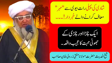 Shadhi Ki pehli Raat Biwi Se Mahar Muaf Karnay Waly Khabardar ll by Mufti Zarwali Khan Sahab