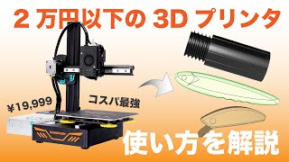 【KP3S】格安3Dプリンターを釣具作りに活かす方法