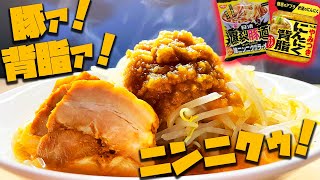 テラ旨二郎系！日清爆裂豚道とやみつきニンニク背脂でカロリーを摂取せよ！！