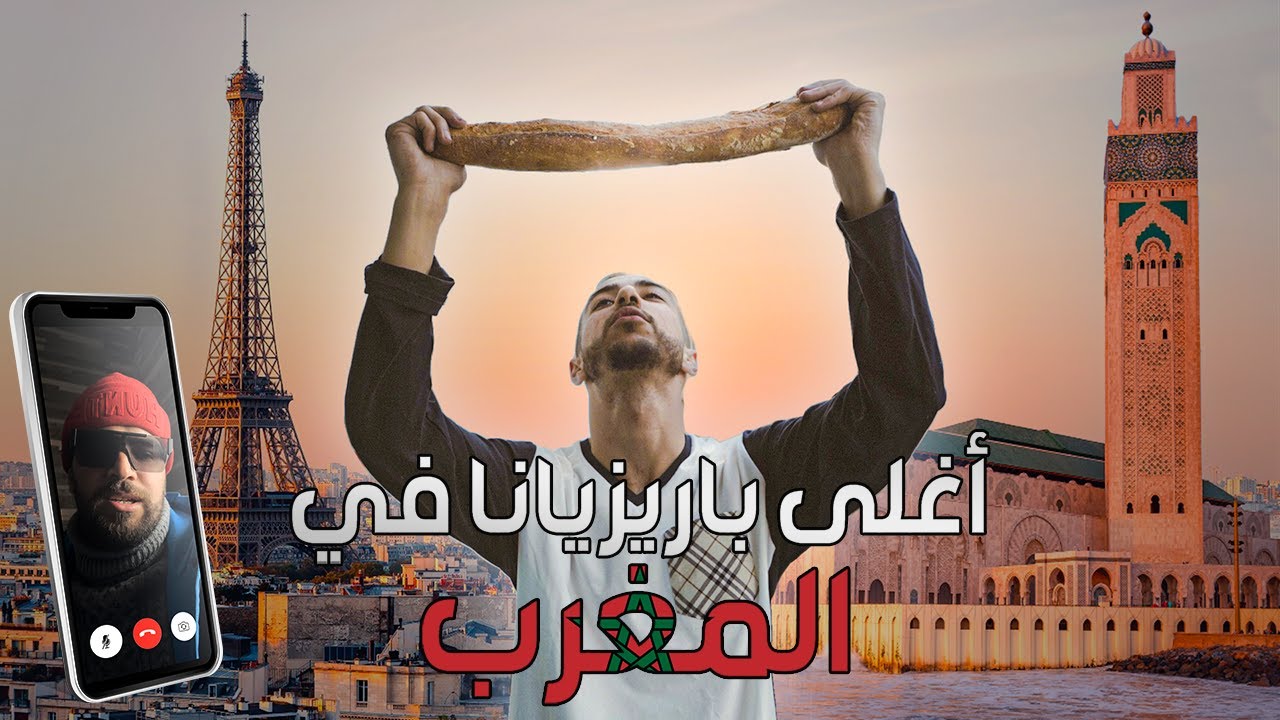 تحدي السنة : مشيت لفرنسا شريت باريزيانة باش نفطر أو رجعت فلبلاصة 😱😱😱