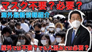 マスクは不要？必要？「屋外、マスク外してよい」は69％の毎日世論調査。厚労大臣は「屋外でマスク不要」政府見解を発表。海外の最新情報を踏まえチェック！平田悠貴。一月万冊