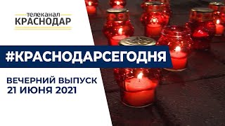 Вечерний выпуск новостей от 21 июня 2021