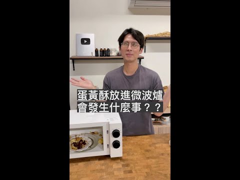 蛋黃酥放微波爐會…？冷知識