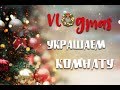 VLOGMAS:  НАРЯЖАЕМ ЁЛКУ 🎄 🎅🏼 СОБИРАЕМ ДОМИК-КРОВАТЬ