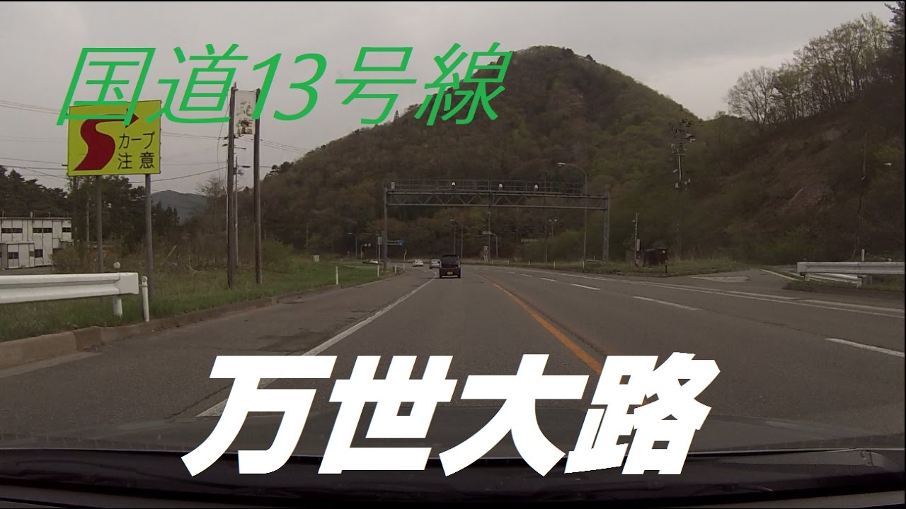 ドライブタイム「山形県米沢市から万世大路を通り福島飯坂ICへ」
