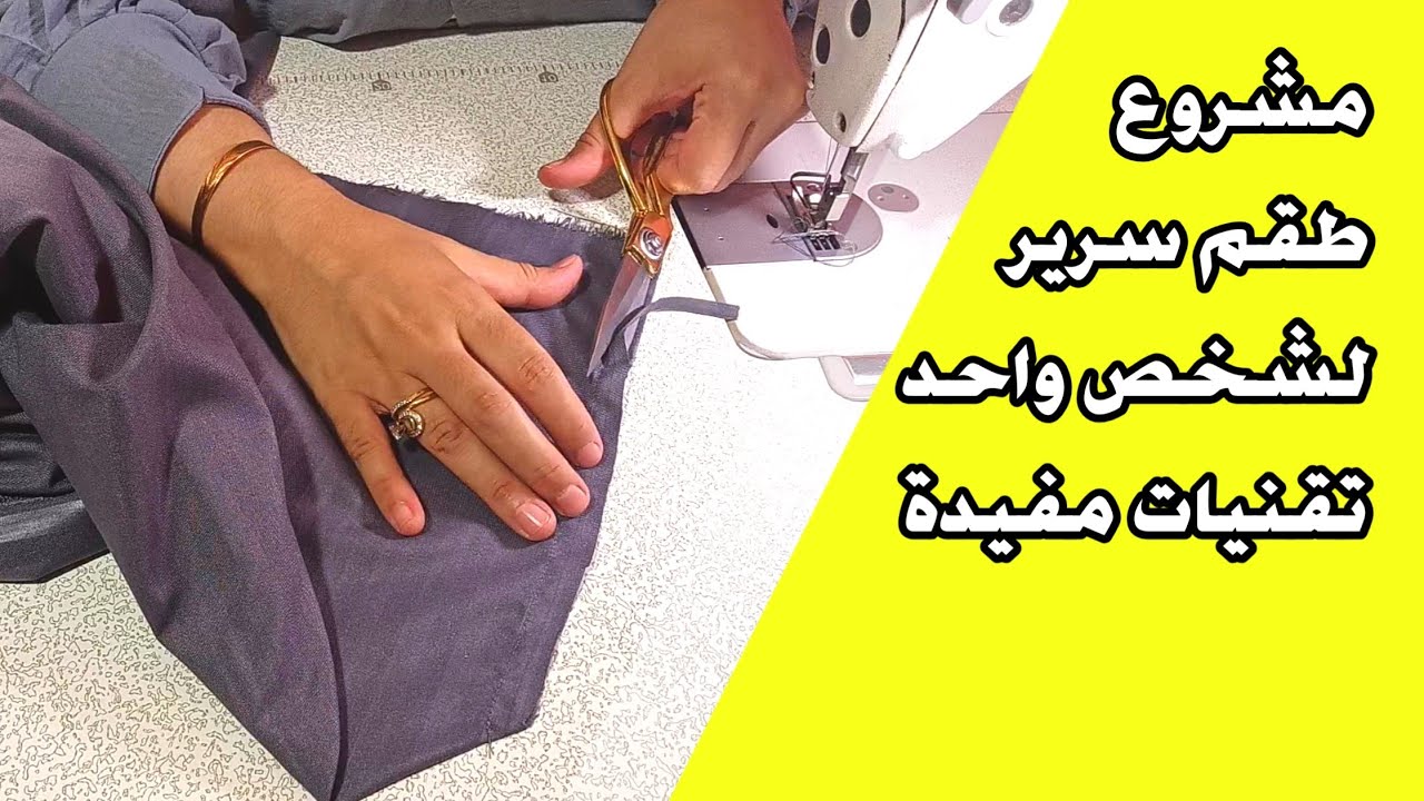 مشروع طقم سرير لشخص واحد. طريقة خياطة لاووس واستعمال تقنية الخياطة المطوية couture rabattue