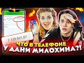 ЧТО В ТЕЛЕФОНЕ у Дани Милохина? // DREAM TEAM HOUSE 💎