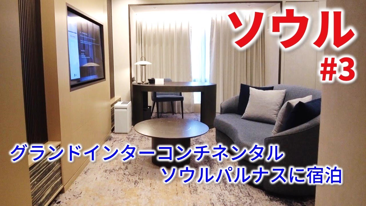 【ホテル/ソウル江南[三成駅]】グランドインターコンチネンタルソウルパルナスに宿泊！｜ 【ソウル🇰🇷】2023夏・波乱のソウル旅行#3