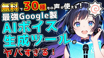 【無料30種】笑い声やため息も再現！声優・ナレーションにぴったりな最強AI音声ツール「Gemini Speech Generation」がすごすぎる！【商用利用可】