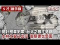 開計程車犯案 性侵殺人棄屍／台北之狼才落網 士林之狼又出沒／連續殺人搶劫 警察妻也受害【台灣啟示錄   全集】20191117