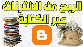 الربح من الانترنات عبر الكتابة والمقالات جوجل ادسنس