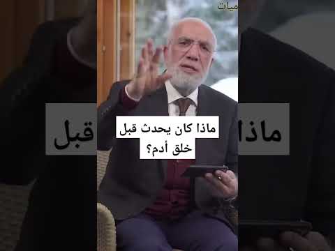 ماذا كان يحدث قبل خلق أدم عمرعبدالكافي