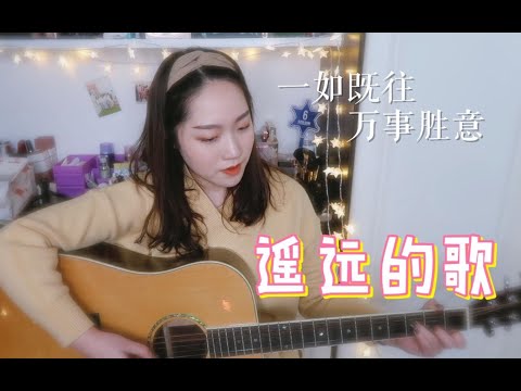 【你好旧时光】——【遥远的歌】 情人节快乐～