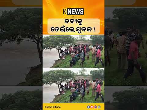 ଜଗତସିଂହପୁରରେ ନଦୀକୁ ଡେଇଁଲେ ଯୁବକ, ଚାଲିଛି ଖୋଜାଖୋଜି
