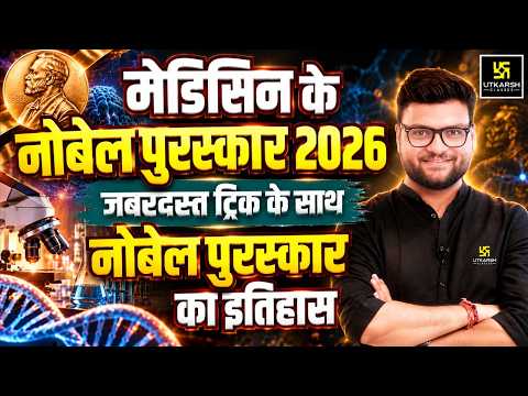 Nobel Prize 2026 With Tricks 🏆 | Nobel Prize का इतिहास | Kumar Gaurav Sir