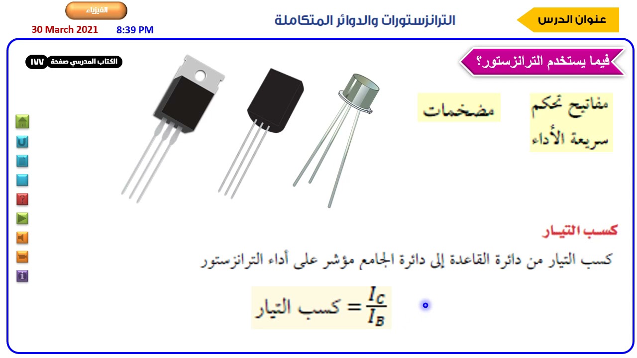 الترانزستور والدوائر المتكاملة