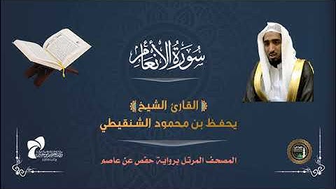 6 سورة الأنعام # المصحف المرتل# الشيخ/يحفظ بن محمود الشنقيطي