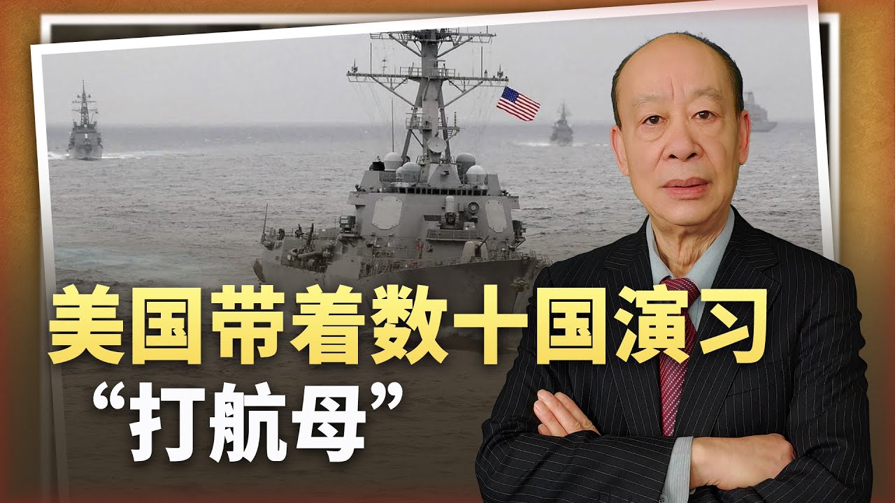 【傅前哨】向中國示威,美軍組織數十國演習“打航母”,難掩反艦武器的落後 - YouTube
