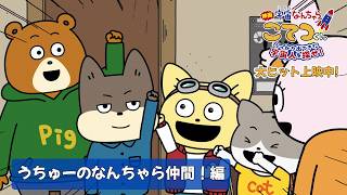 うちゅーのなんちゃら仲間編