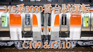 315系3000番台 C109/C110編成 日車出場試運転