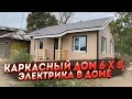 Каркасный дом 6 х 8. Электрика в каркасном доме!