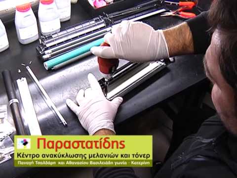 Βίντεο: Ανακύκλωση κασετών εκτυπωτή: πού να πάρετε μεταχειρισμένα δοχεία; Πώς απορρίπτονται παλιά, χρησιμοποιημένα φυσίγγια εκτυπωτή λέιζερ
