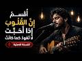 اقسم ان القلوب اذا احبت لا تعود كما كانت ترند التيك توك 2026 mp3