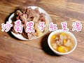 好好飲! 沙葛栗子紅豆湯Yam Bean with chestnut n red bean soup(降血壓血脂,補腰腎,利尿袪濕)