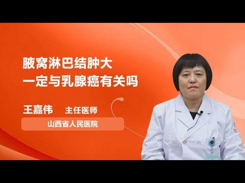 腋窝淋巴结肿大一定与乳腺癌有关吗 王嘉伟 山西省人民医院