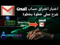 شاهد كيف يعمل هجوم Brute Force على Gmail شرح عملي للتعليم فقط