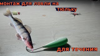 УЛОВИСТЫЙ монтаж для ловли судака и БЕРША на тюльку