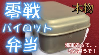 零戦パイロットの弁当箱　本物の航空弁当　海軍航空隊　旧日本海軍