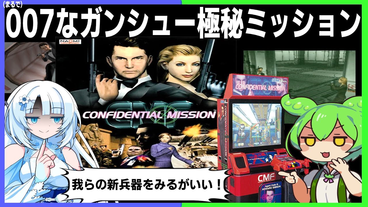 （まるで）００７な極秘事項ガンシューティングゲームをクリアするのだ！【コンフィデンシャルミッション】
