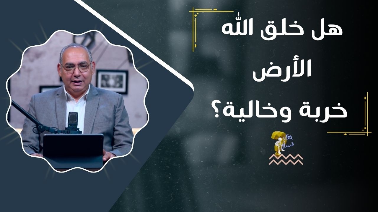 هل خلق الله الأرض خربة وخالية؟| برنامج حقك تسأل - الأخ عياد ظريف | حلقة ٩٥٢