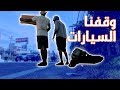 وقفنا السيارات في تايلند