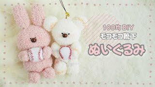 【DAISOモコモコ靴下で作る】クマのぬいぐるみ【初めてのぬい作りにオススメ】