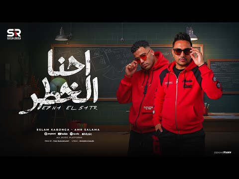 اسلام كابونجا و عمرو سلامة احنا الخطر الاغنية الرسمية       2025