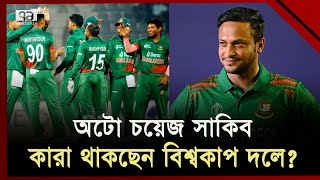 টি-২০ বিশ্বকাপে কেমন হবে টাইগার স্কোয়াড? মান রাখতে পারবেন তো সাকিব? | T-20 World cup | Ekattor TV