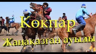 Көкпар Жаңақазған ауылы  1-бөлім 20 09 21 Жанақазган ауылы кокпар