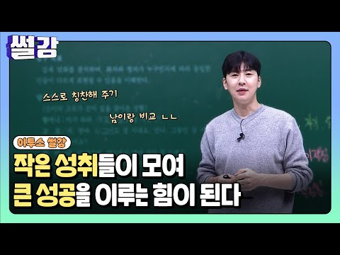 [<strong>썰강</strong>] 작은 성취들이 모여 큰 성공을 이루는 힘이 된다 [그믐달]