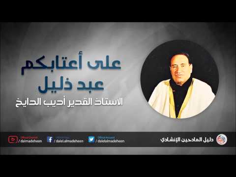 على أعتابكم عبد ذليل أديب الدايخ