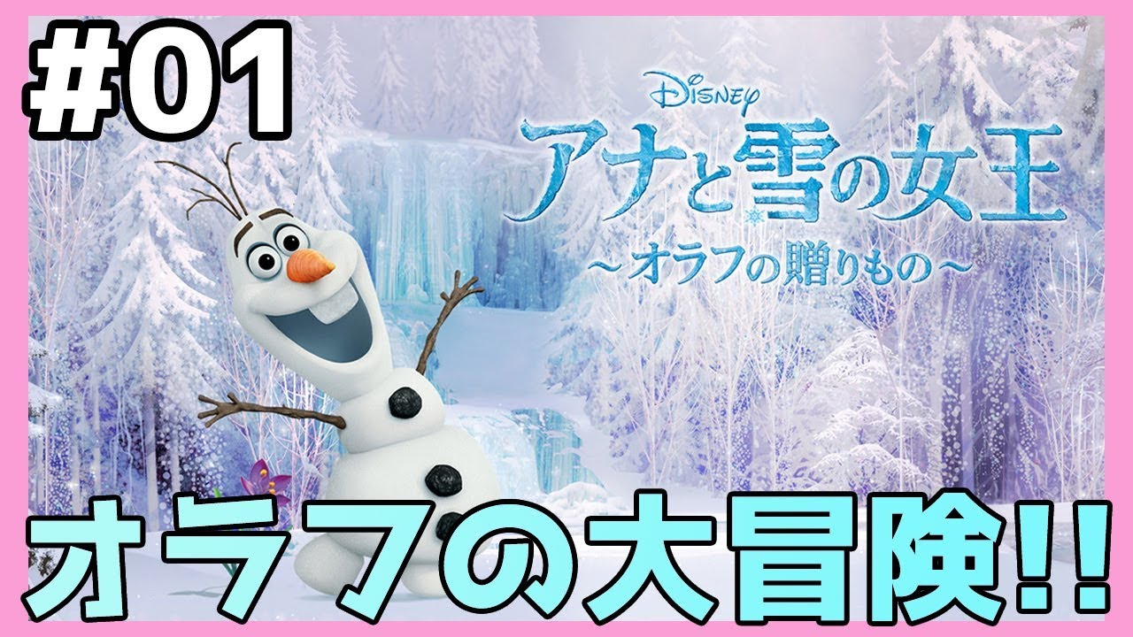 アナ雪01 オラフが主役 アレンデールの大冒険スタート アナと雪の女王 オラフの贈りもの 実況プレイ Youtube