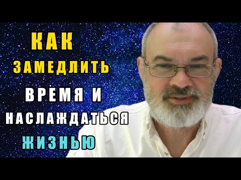 Видео: Как Замедлить Время, Всегда Везде Успевать и Жить Дольше