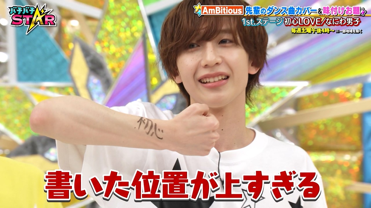 AmBitiousが先輩のダンスカバー曲＆味付けお題に挑戦! 関西ならではのお題を無事クリアできるか!?｜#バチバチSTAR #TVer で最新話配信中！