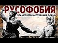 Русофобия: Великая Отечественная война. Немецкий план войны против СССР.