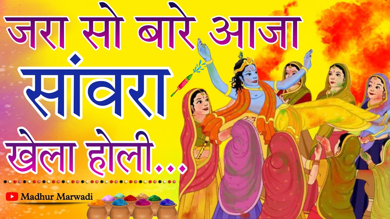 होली स्पेशल कृष्ण भजन | जरा सो बारे आजा सांवरा खेला होली | jra so bare aaja sawra | Madhur Marwadi